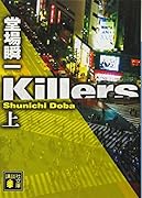 Killers(上)