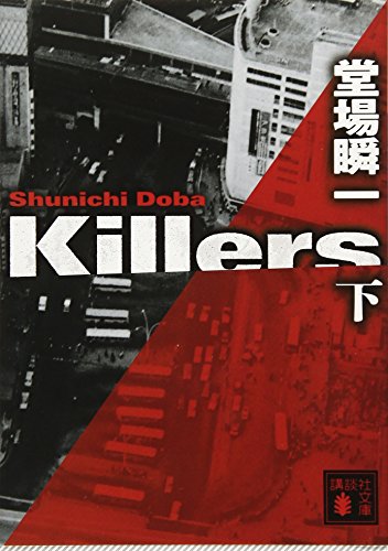 Killers(下)