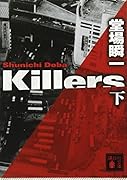 Killers(下)