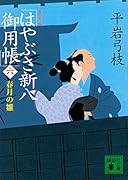 新装版 はやぶさ新八御用帳(六) 春月の雛