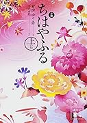 小説 ちはやふる 上の句
