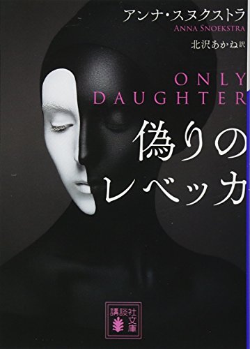 偽りのレベッカ