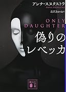 偽りのレベッカ