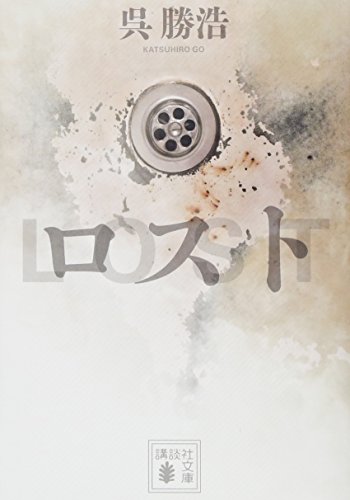 ロスト