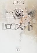 ロスト