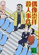 偶像崇拝殺人事件