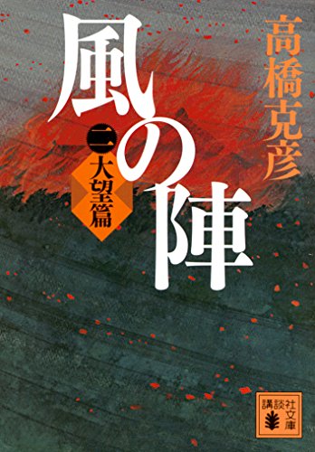 風の陣 二 大望篇