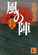 風の陣 二 大望篇