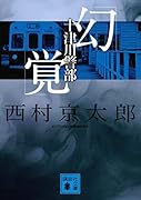 十津川警部「幻覚」