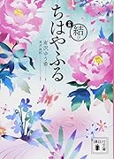 小説 ちはやふる 結び