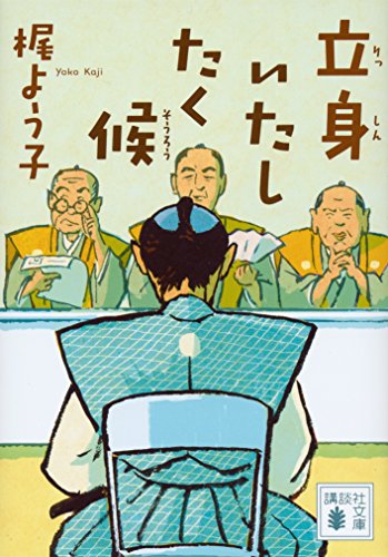 立身いたしたく候