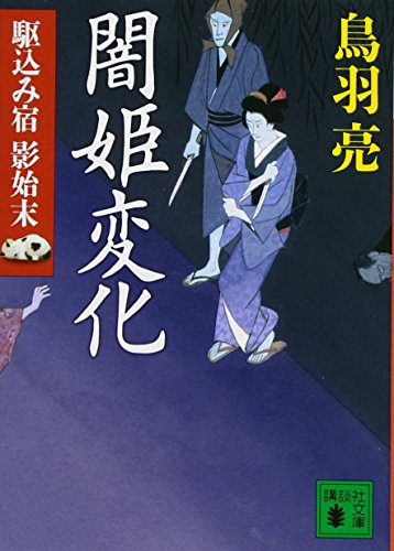 闇姫変化 駆込み宿 影始末