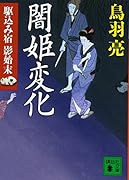 闇姫変化 駆込み宿 影始末