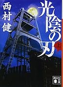 光陰の刃(上)
