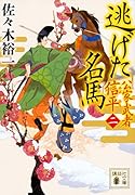 逃げた名馬 公家武者 信平(二)