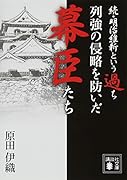 続・明治維新という過ち 列強の侵略を防いだ幕臣たち