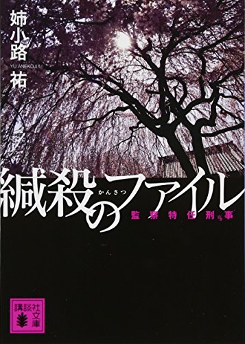 緘殺のファイル 監察特任刑事