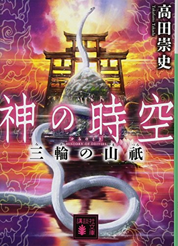 神の時空 三輪の山祇