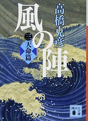 風の陣 三 天命篇
