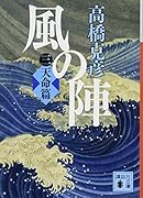 風の陣 三 天命篇