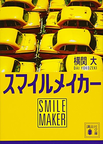 スマイルメイカー