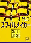 スマイルメイカー