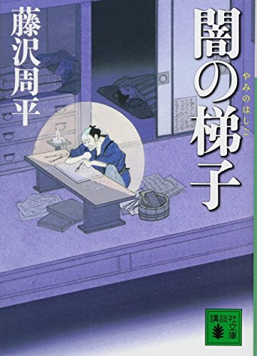 藤沢周平『闇の梯子』表紙