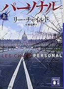 パーソナル(上)