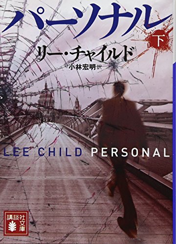 パーソナル(下)