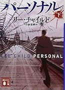パーソナル(下)