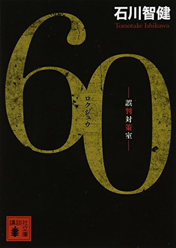 60 誤判対策室