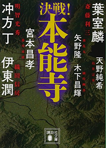 決戦!本能寺