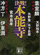 決戦!本能寺