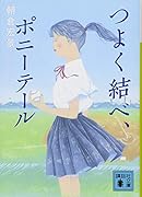つよく結べ、ポニーテール