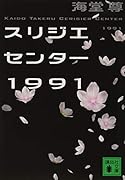 スリジエセンター1991