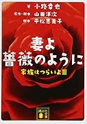 妻よ薔薇のように 家族はつらいよ3