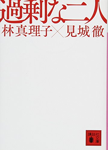 過剰な二人