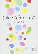 きれいな色とことば