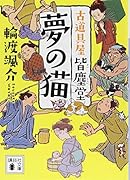 夢の猫 古道具屋 皆塵堂