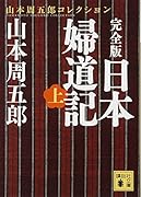 完全版 日本婦道記(上)