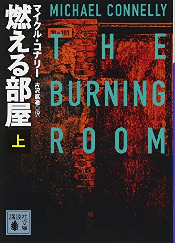 燃える部屋(上)