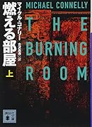 燃える部屋(上)