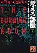 燃える部屋(下)