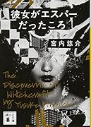 彼女がエスパーだったころ