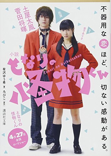 小説 となりの怪物くん