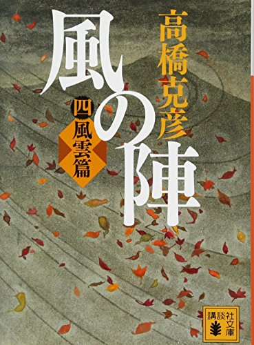 風の陣 四 風雲篇