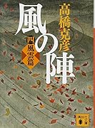 風の陣 四 風雲篇
