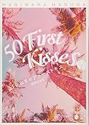 50回目のファーストキス