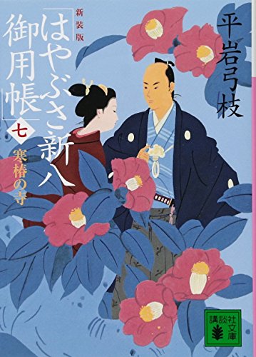 新装版 はやぶさ新八御用帳(七) 寒椿の寺