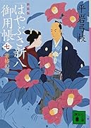 新装版 はやぶさ新八御用帳(七) 寒椿の寺